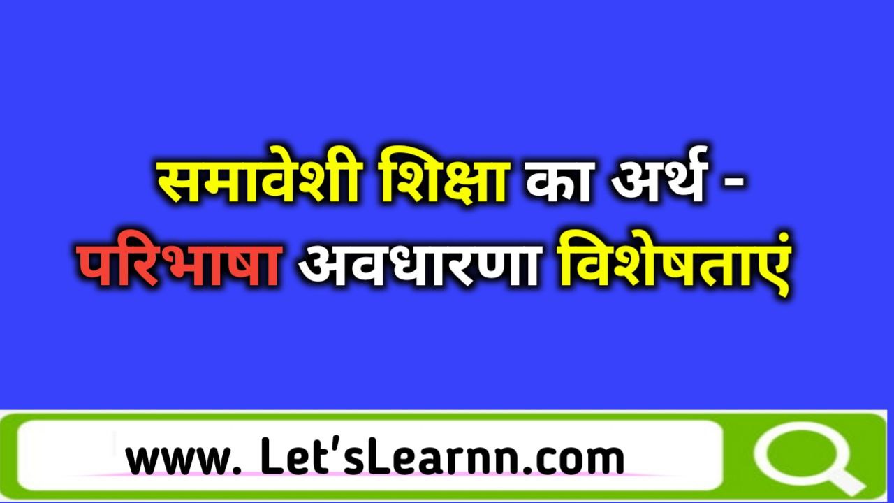 inclusive education in hindi