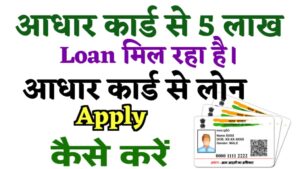 Aadhar Card se Loan kaise len