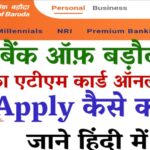 घर बैठे BOB ATM Card Order करें, जाने की ATM Card Order की प्रक्रिया? -Bob debit card online apply in Hindi |