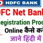 HDFC Net Banking Registration Online : एचडीएफसी नेट बैंकिंग रजिस्ट्रेशन अनलाइन कैसे करें | HDFC Internet Banking Registration Process in Hindi