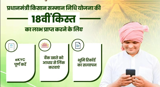 PM Kisan 18th installment