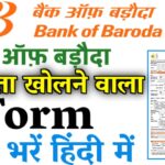 Bank of Baroda mein khata kaise khole – बैंक ऑफ़ बड़ौदा में खाता खोलने के लिए फॉर्म कैसे भरें जान हिंदी में।