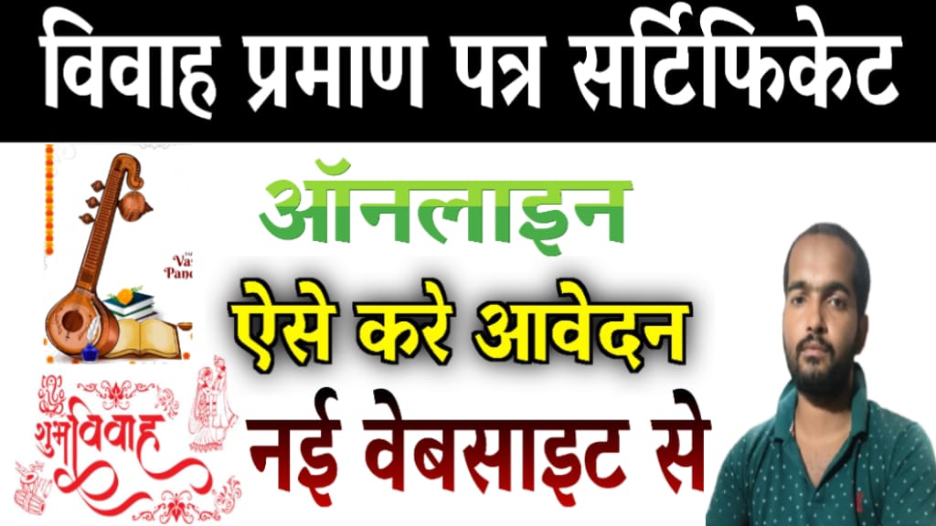 Bihar Marriage Certificate registration online in Hindi