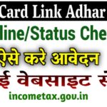 PAN Card Aadhar Card se link online : पैन कार्ड से आधार कार्ड लिंक है या नहीं कैसे जाने