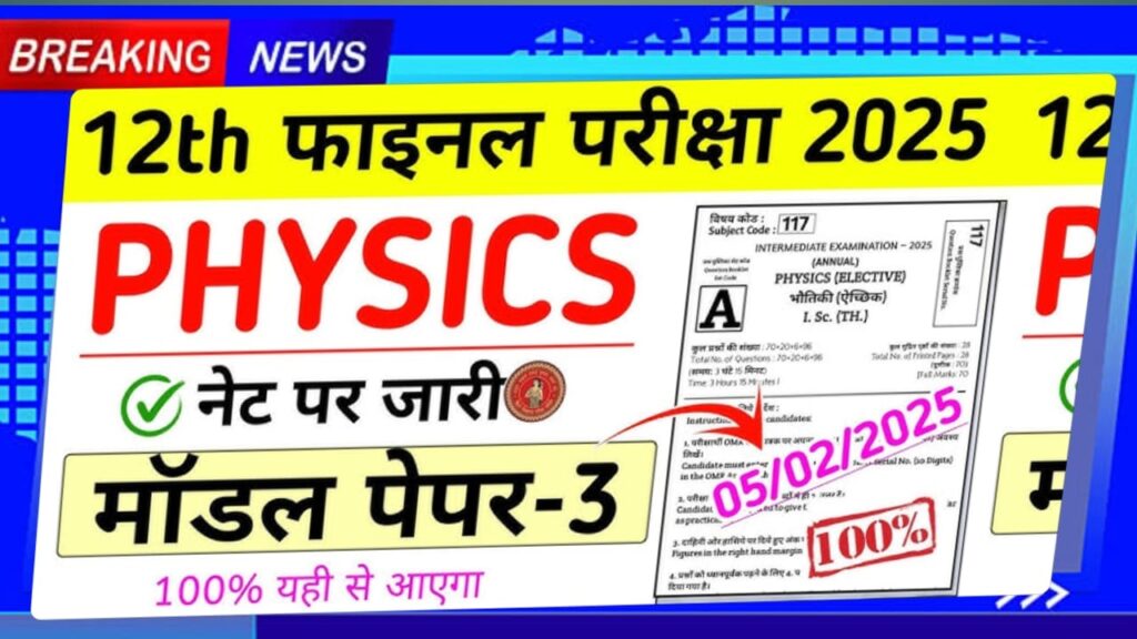 Bihar Board 12th Physics Model Paper