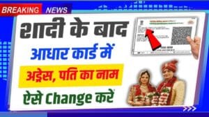 Aadhaar Me Pita Ya Pati Ka Naam Kaise Jode