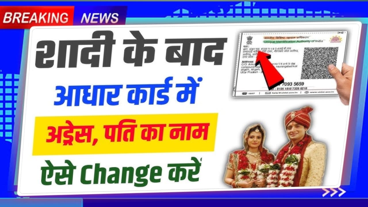 Aadhaar Me Pita Ya Pati Ka Naam Kaise Jode