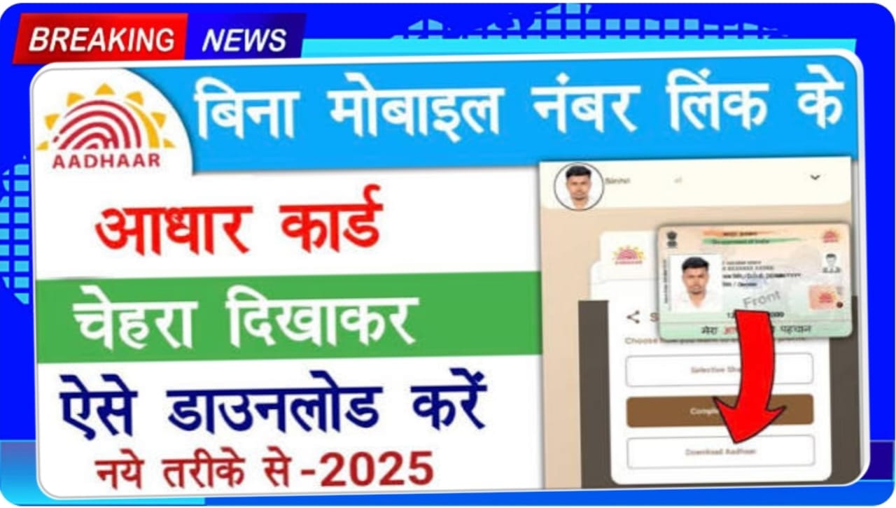 Aadhar Card Download Without OTP 2025