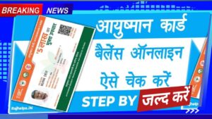 Ayushman Bharat Yojana Card Wallet Balance Check