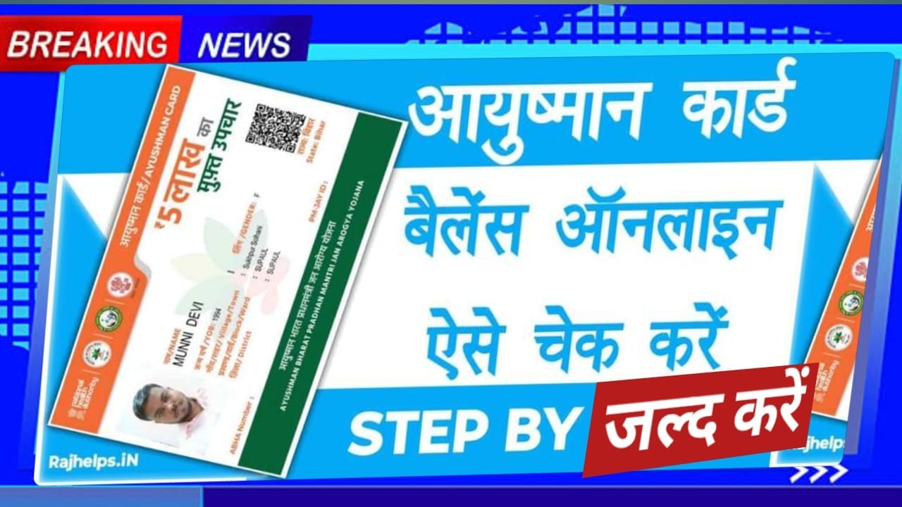 Ayushman Bharat Yojana Card Wallet Balance Check