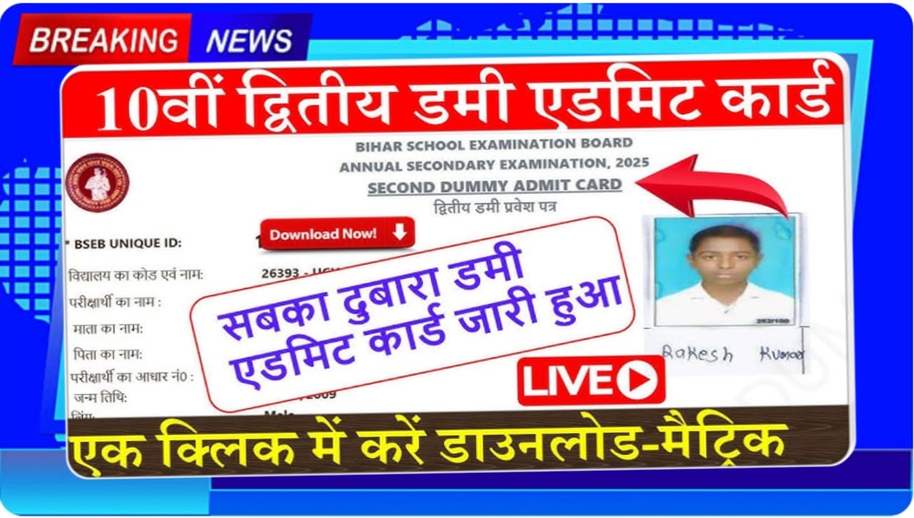 Bihar Board Class 10 Dummy Admit Card 2026 डाउनलोड शुरू Correction करने का आसान तरीका | Bihar Board Dummy Admit Card 2026 Matric Download Link Active ऐसे करें सुधार