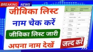 Bihar Jeevika 2025 Updated Member List