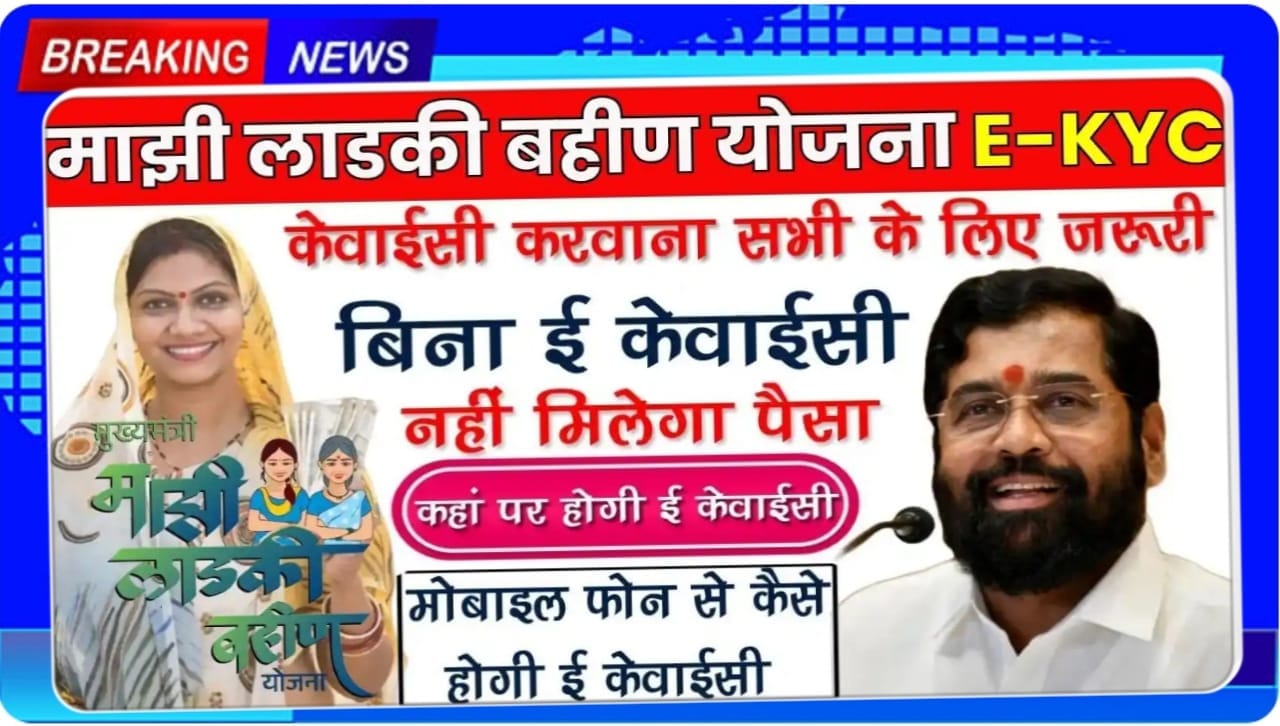 Ladki Bahin Maharashtra KYC Link 2025 Update : Maharashtra Government ने शुरू किया Ladki Bahin Scheme KYC Verification Process जानिए पूरी जानकारी