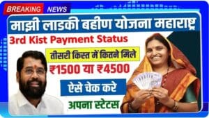 Ladki Bahin Payment Status Check 2025