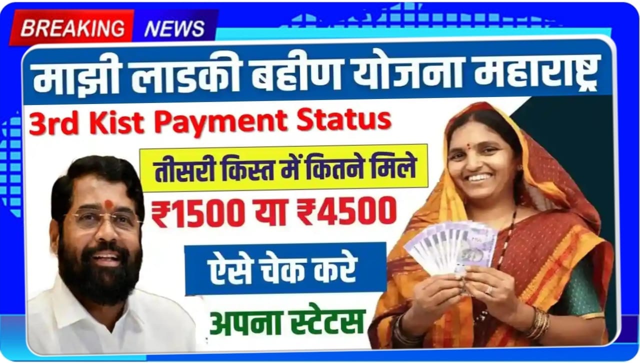 Ladki Bahin Payment Status Check 2025