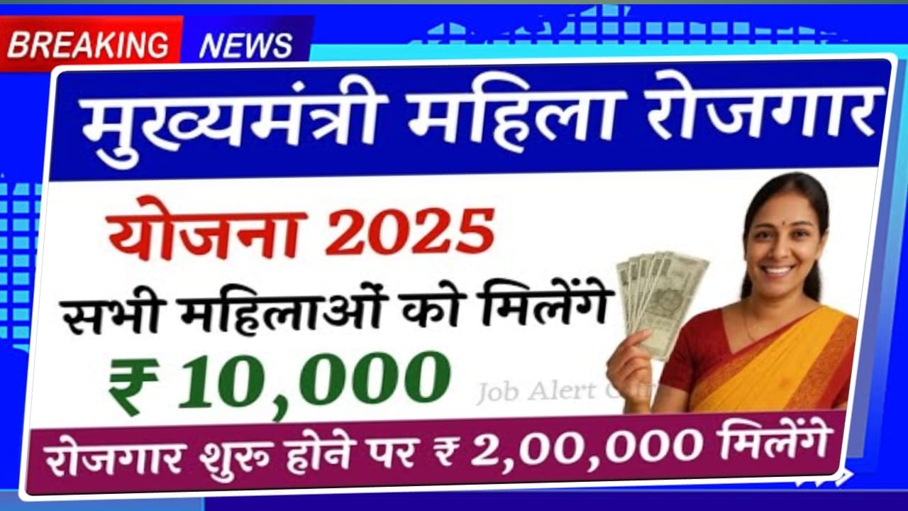 Mahila Rojgar Yojana 2025