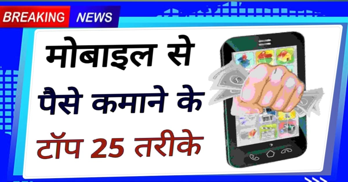 Mobile Se Paise Kaise Kamaye
