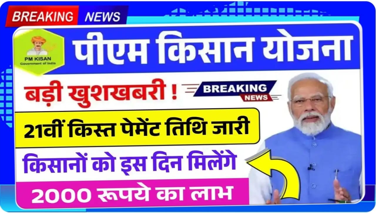 PM Kisan 21st Installment 2025