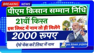 PM Kisan 21th Installment Released