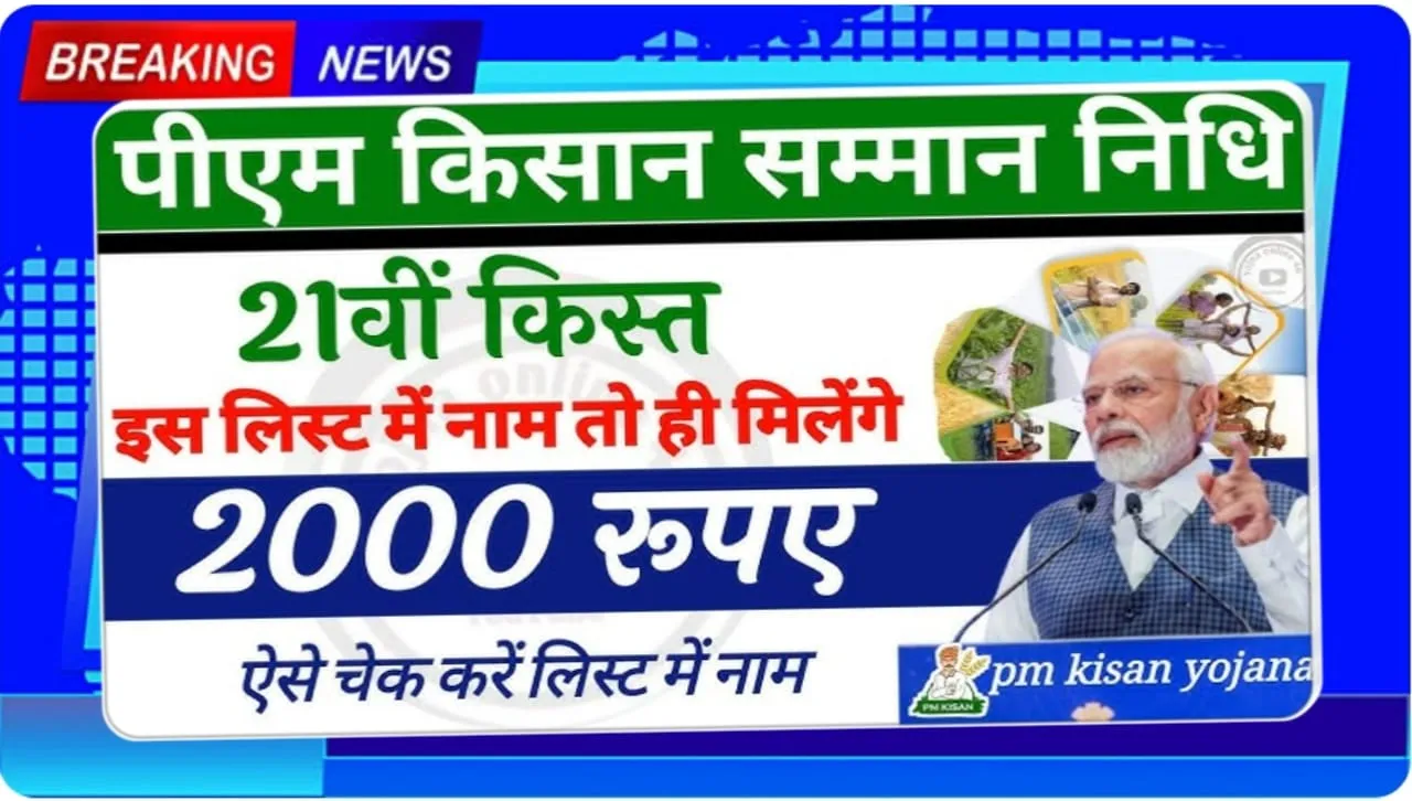 PM Kisan 21th Installment Released