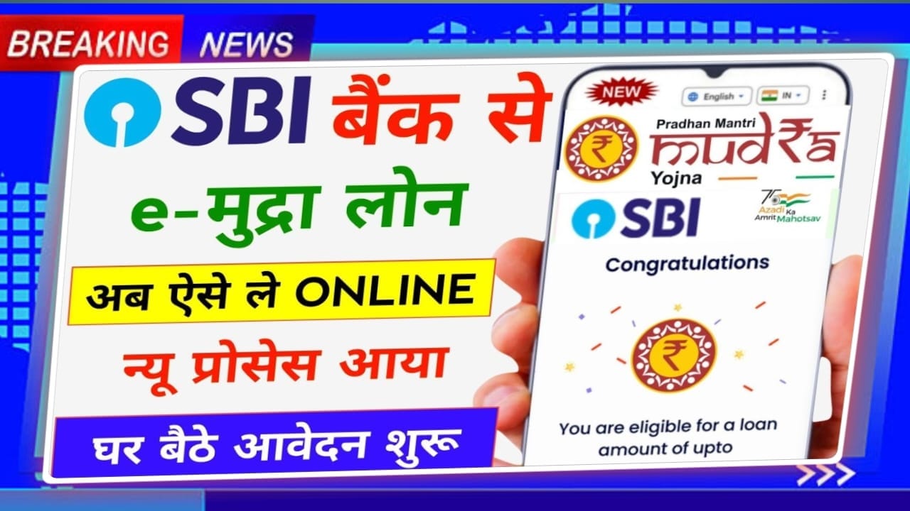 SBI e-Mudra Loan Kaise Le