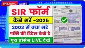 SIR Second Phase Online Form 2025