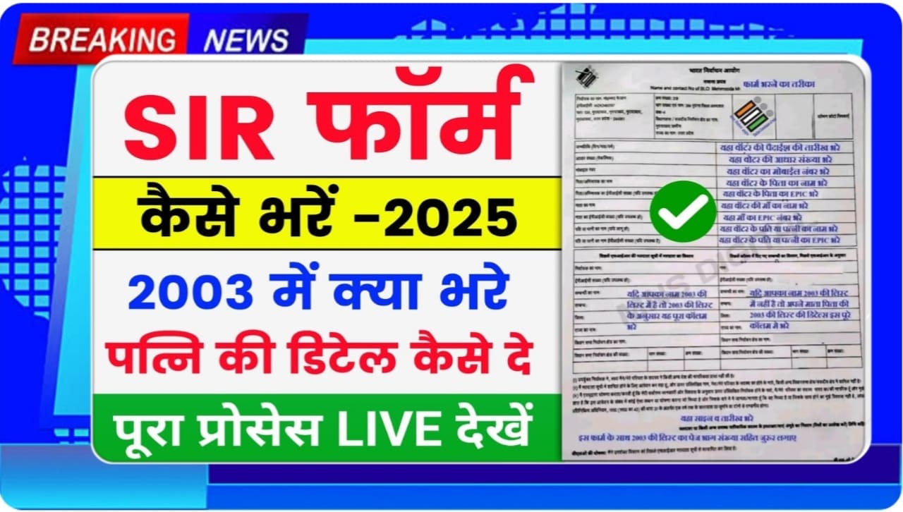 SIR Second Phase Online Form 2025