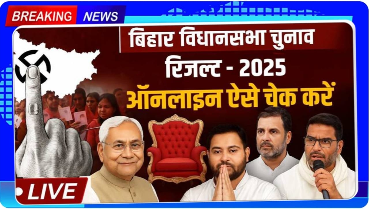 Vidhan Sabha Result 2025 Live Check Kaise Kare